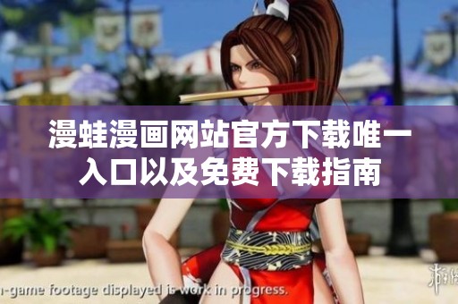 漫蛙漫画网站官方下载唯一入口以及免费下载指南