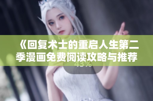 《回复术士的重启人生第二季漫画免费阅读攻略与推荐》
