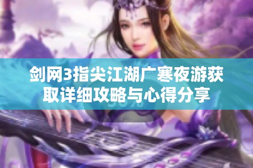 剑网3指尖江湖广寒夜游获取详细攻略与心得分享