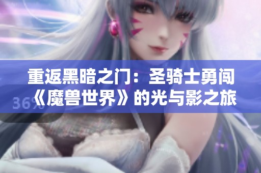 重返黑暗之门：圣骑士勇闯《魔兽世界》的光与影之旅