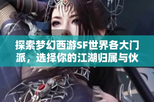 探索梦幻西游SF世界各大门派，选择你的江湖归属与伙伴们共闯！