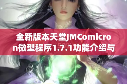 全新版本天堂JMComicron微型程序1.7.1功能介绍与使用指南