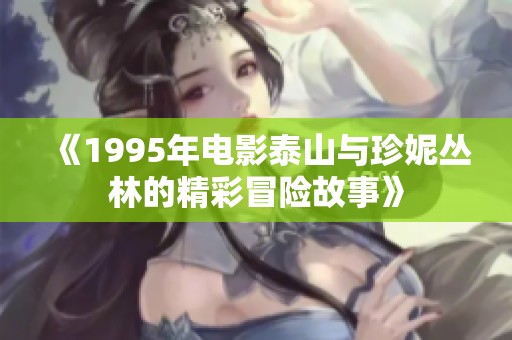《1995年电影泰山与珍妮丛林的精彩冒险故事》