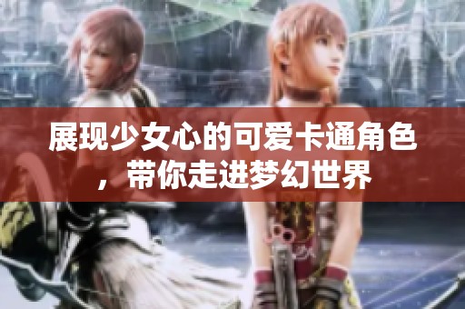 展现少女心的可爱卡通角色，带你走进梦幻世界