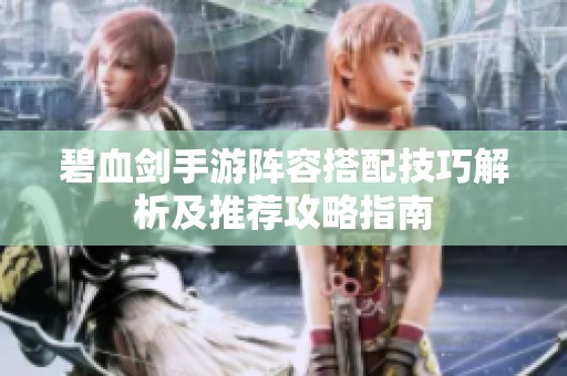 碧血剑手游阵容搭配技巧解析及推荐攻略指南
