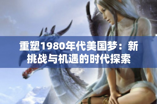 重塑1980年代美国梦：新挑战与机遇的时代探索
