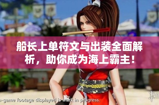 船长上单符文与出装全面解析，助你成为海上霸主！