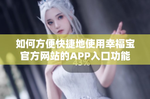 如何方便快捷地使用幸福宝官方网站的APP入口功能