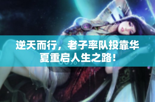 逆天而行，老子率队投靠华夏重启人生之路！