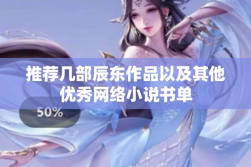 推荐几部辰东作品以及其他优秀网络小说书单