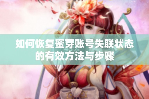 如何恢复蜜芽账号失联状态的有效方法与步骤