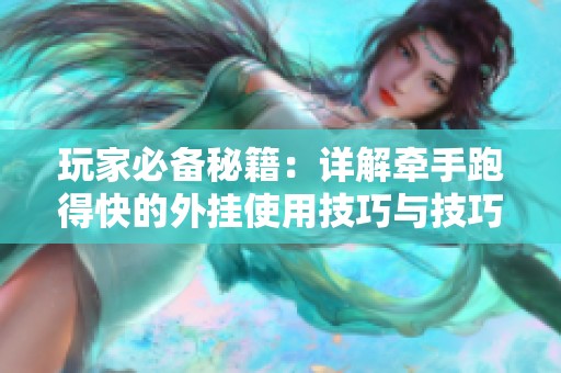 玩家必备秘籍：详解牵手跑得快的外挂使用技巧与技巧分享