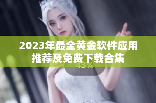 2023年最全黄金软件应用推荐及免费下载合集