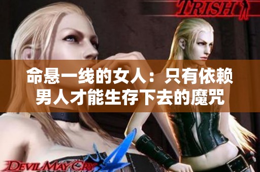 命悬一线的女人：只有依赖男人才能生存下去的魔咒