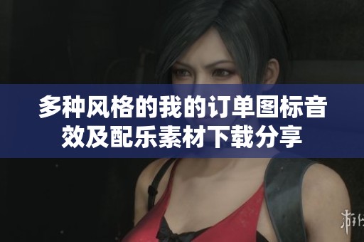 多种风格的我的订单图标音效及配乐素材下载分享