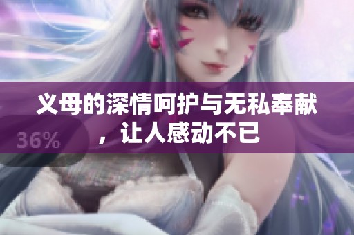 义母的深情呵护与无私奉献，让人感动不已