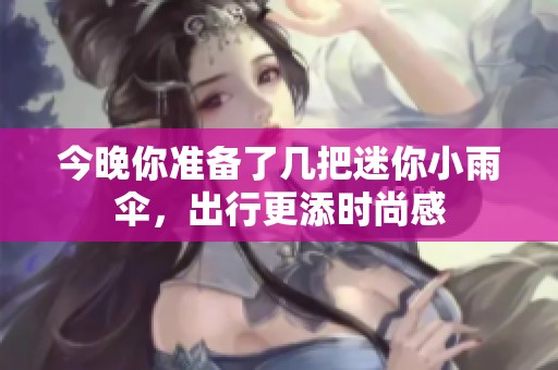 今晚你准备了几把迷你小雨伞，出行更添时尚感