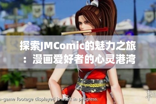 探索JMComic的魅力之旅：漫画爱好者的心灵港湾