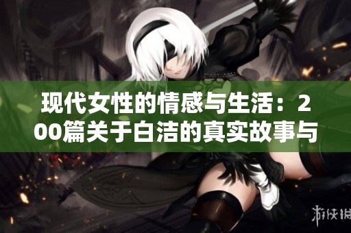 现代女性的情感与生活：200篇关于白洁的真实故事与探索