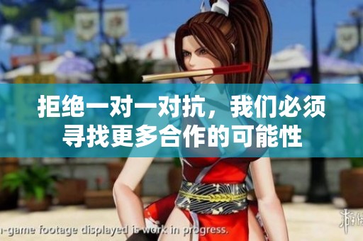 拒绝一对一对抗，我们必须寻找更多合作的可能性