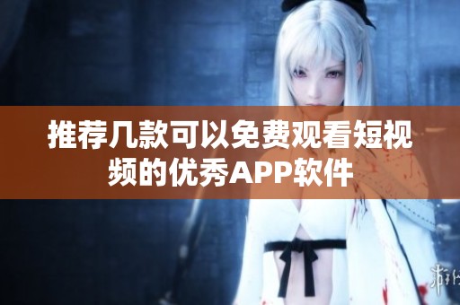 推荐几款可以免费观看短视频的优秀APP软件