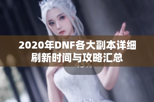 2020年DNF各大副本详细刷新时间与攻略汇总