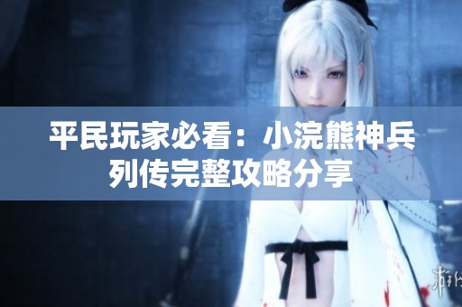 平民玩家必看：小浣熊神兵列传完整攻略分享