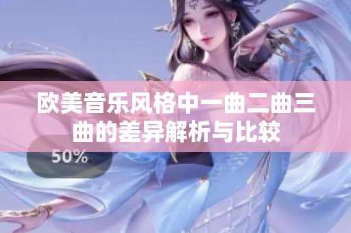 欧美音乐风格中一曲二曲三曲的差异解析与比较
