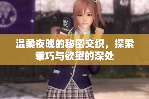 温柔夜晚的秘密交织，探索乖巧与欲望的深处