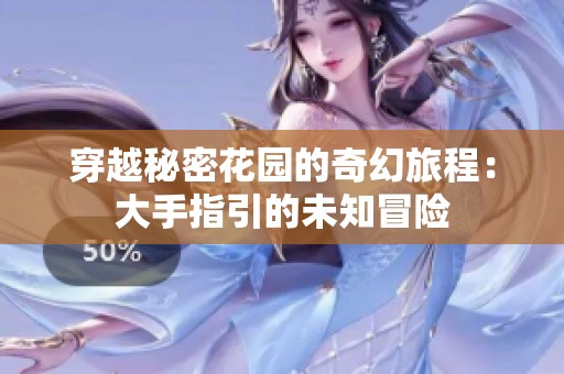 穿越秘密花园的奇幻旅程：大手指引的未知冒险