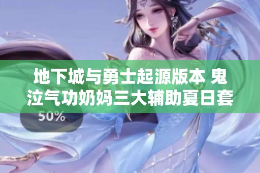 地下城与勇士起源版本 鬼泣气功奶妈三大辅助夏日套解析