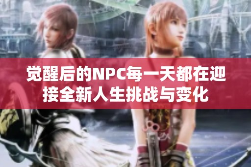 觉醒后的NPC每一天都在迎接全新人生挑战与变化