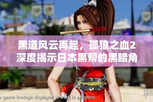 黑道风云再起，孤狼之血2深度揭示日本黑帮的黑暗角落