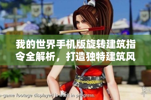 我的世界手机版旋转建筑指令全解析，打造独特建筑风格