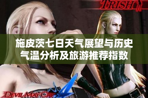 施皮茨七日天气展望与历史气温分析及旅游推荐指数