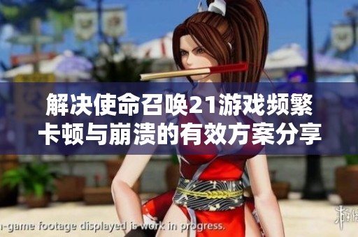解决使命召唤21游戏频繁卡顿与崩溃的有效方案分享