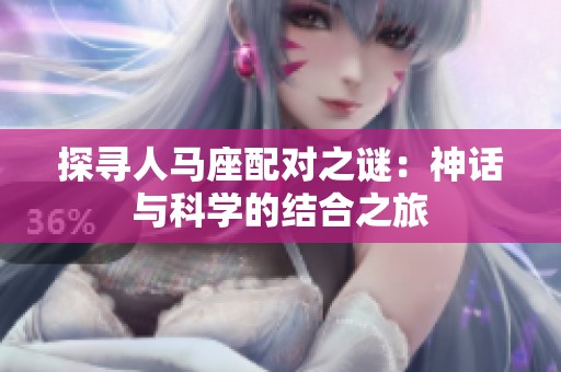 探寻人马座配对之谜：神话与科学的结合之旅