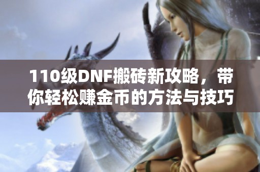 110级DNF搬砖新攻略，带你轻松赚金币的方法与技巧