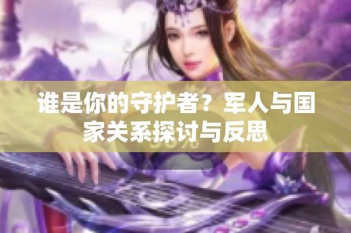谁是你的守护者？军人与国家关系探讨与反思