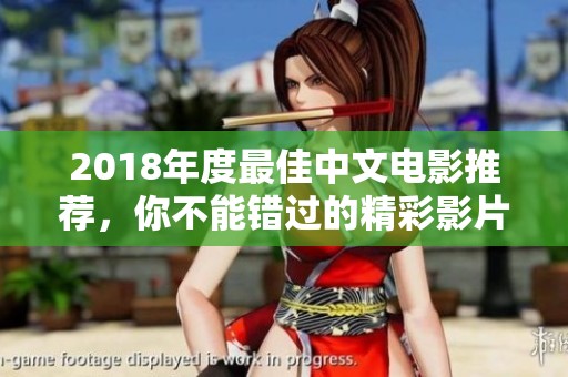 2018年度最佳中文电影推荐，你不能错过的精彩影片汇总