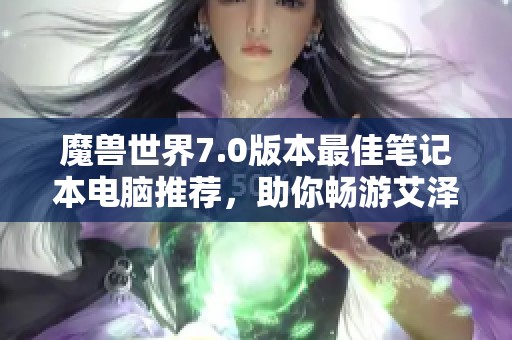 魔兽世界7.0版本最佳笔记本电脑推荐，助你畅游艾泽拉斯
