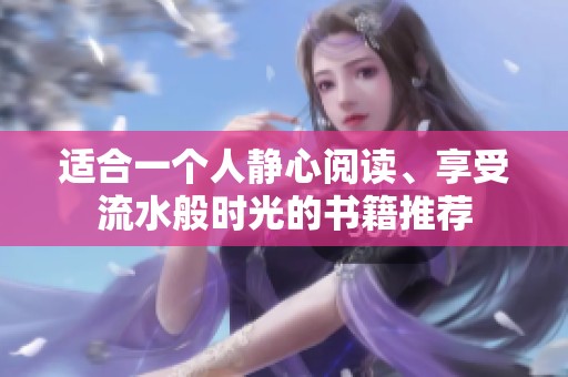 适合一个人静心阅读、享受流水般时光的书籍推荐