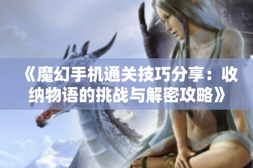 《魔幻手机通关技巧分享：收纳物语的挑战与解密攻略》