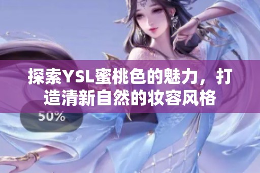 探索YSL蜜桃色的魅力，打造清新自然的妆容风格