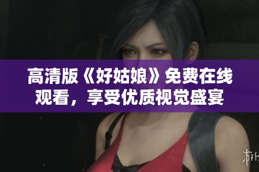 高清版《好姑娘》免费在线观看，享受优质视觉盛宴