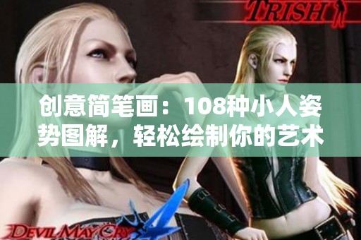 创意简笔画：108种小人姿势图解，轻松绘制你的艺术作品