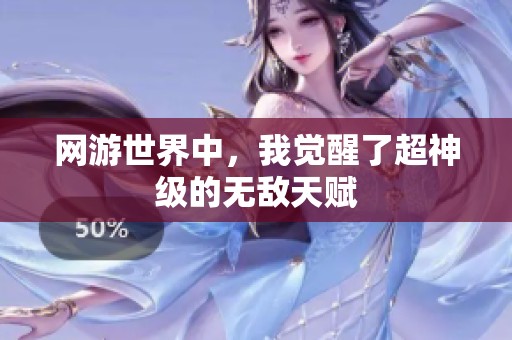 网游世界中，我觉醒了超神级的无敌天赋
