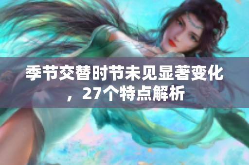 季节交替时节未见显著变化，27个特点解析