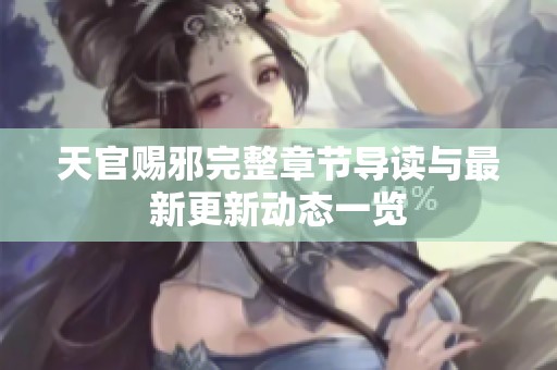 天官赐邪完整章节导读与最新更新动态一览