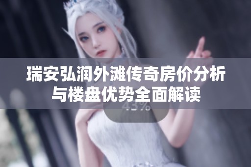 瑞安弘润外滩传奇房价分析与楼盘优势全面解读